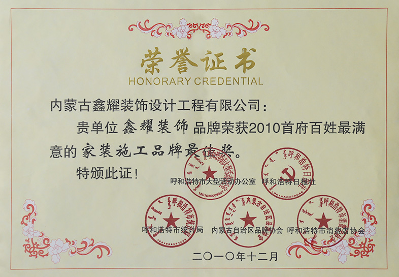 2010年首府百信最滿意的家裝施工品牌最佳獎