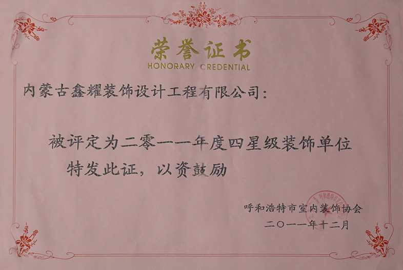 2011年度四星級裝飾單位