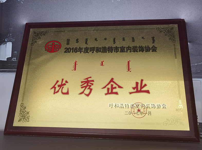 2017年呼和浩特市室內(nèi)裝飾協(xié)會 優(yōu)秀企業(yè)