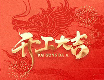 龍年行大運！鑫耀公司開工大吉！